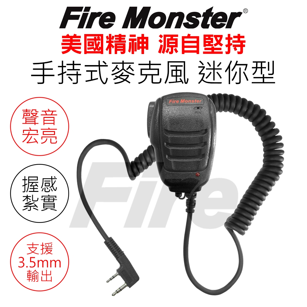 FireMonster 無線電專用 支援3.5mm輸出 迷你 手持式麥克風 托咪 手麥