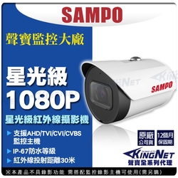 監視器 聲寶 SAMPO 1080P 星光級低照度 300萬 防水攝影機 智慧紅外線-帝網KingNet