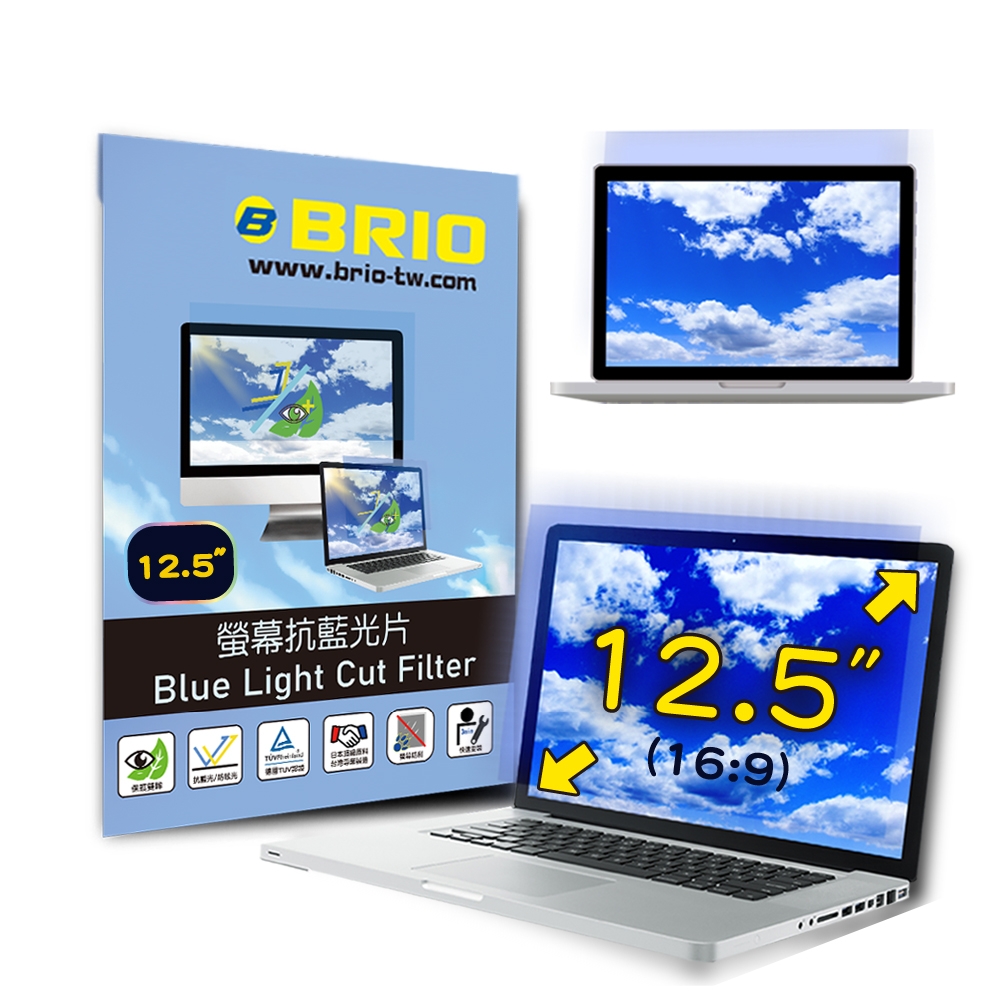 【BRIO】12.5吋(16:9) - 通用型筆電專業螢幕抗藍光片 #高透光低色偏#防眩光