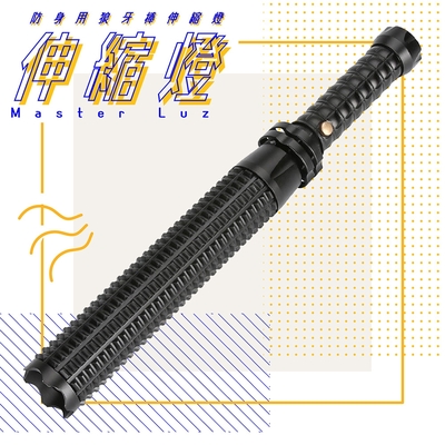 MasterLuz G10可伸縮變焦狼牙棒造型防身手電筒(全配)