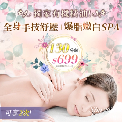 (高雄)全身手技舒壓與爆脂嫩白SPA(莉筑SPA)