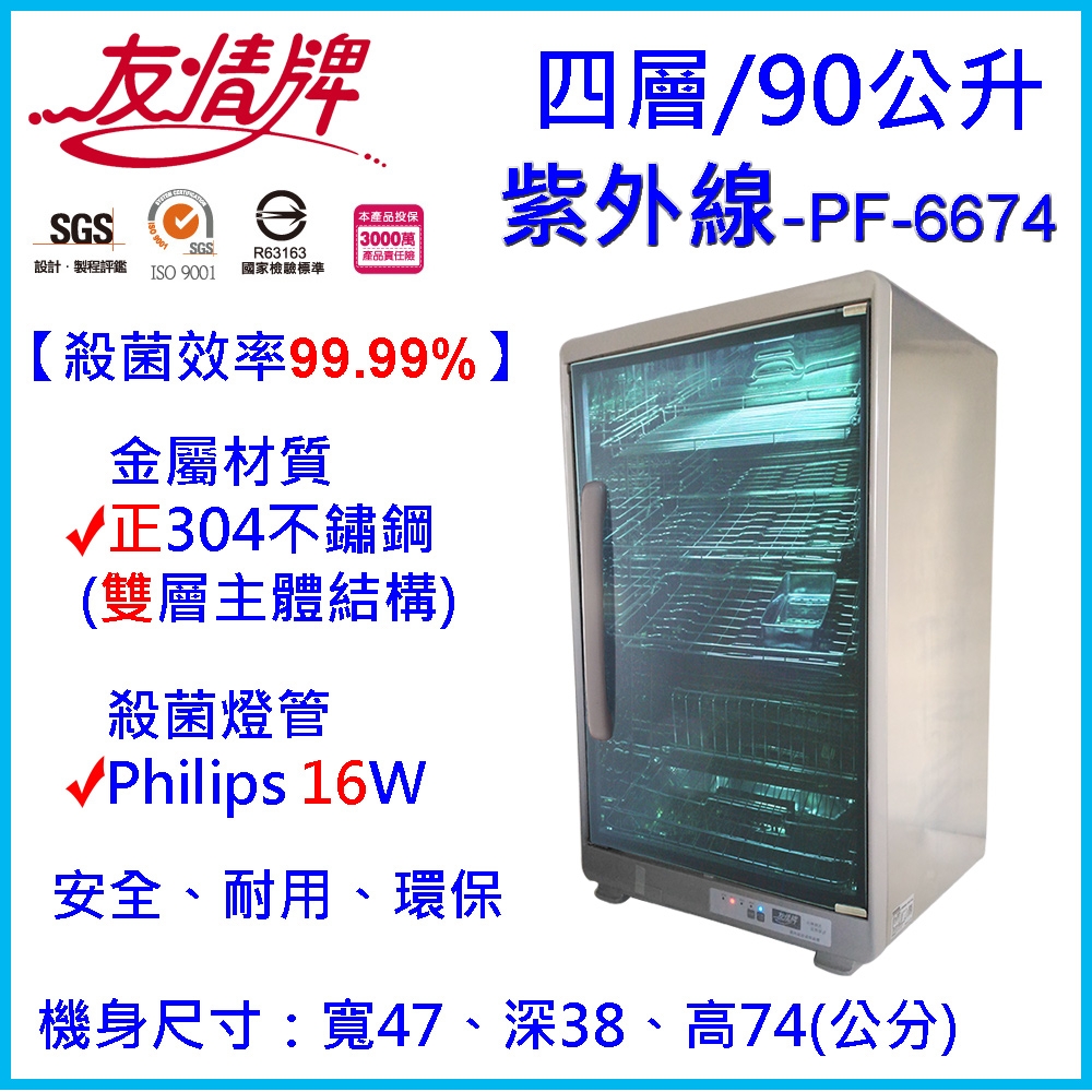 友情牌90公升紫外線烘碗機(四層)全機不鏽鋼 PF-6674