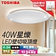 Toshiba東芝 40W 星爍 LED 壁切調光調色吸頂燈 適用4-5坪 3年保固 product thumbnail 2