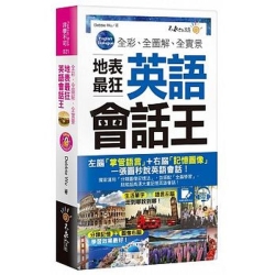 全彩-全圖解-全實景地表最狂英語會話王-免費附贈虛擬點讀筆APP-1CD-防水書套