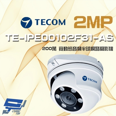 昌運監視器 東訊 TE-IPE00102F31-AS 200萬 寬動態音頻 半球網路攝影機