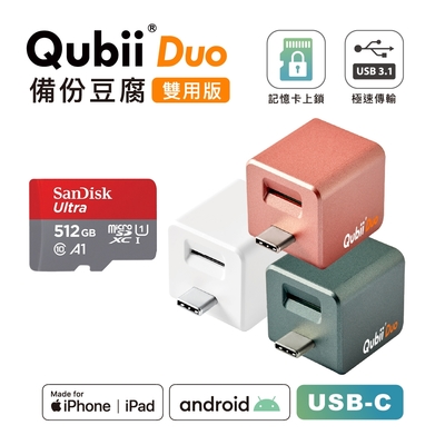 Maktar QubiiDuo USB-C 備份豆腐 含Sandisk 512G 記憶卡 iPhone / Android 適用