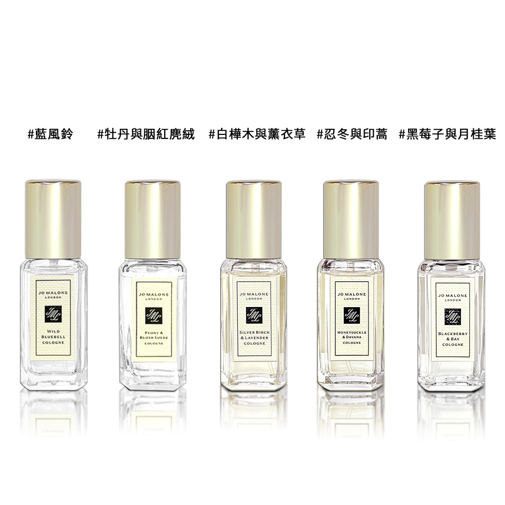 JO MALONE 牡丹與胭紅麂絨/藍風鈴/白樺木與薰衣草/忍冬與印蒿/黑莓與月桂葉古龍水 9ML 噴式-多款供選