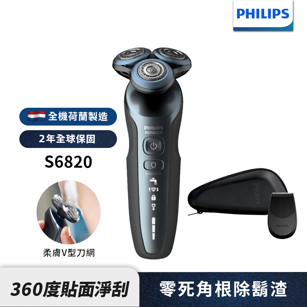 【Philips飛利浦】S6820 君爵柔膚肌敏專用電鬍刀/刮鬍刀(快速到貨)