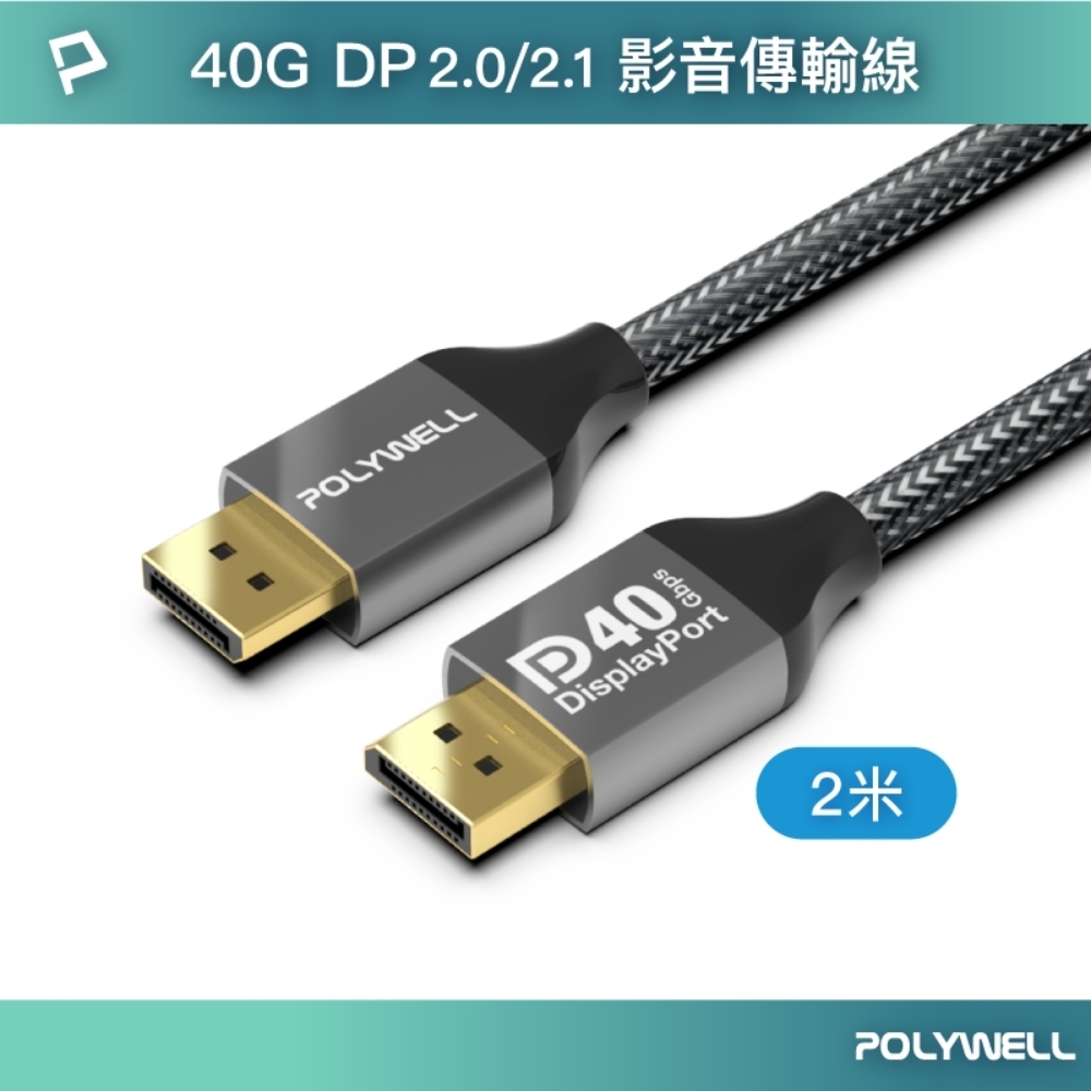 POLYWELL DisplayPort 2.0 40G 鋁合金編織線 /2M