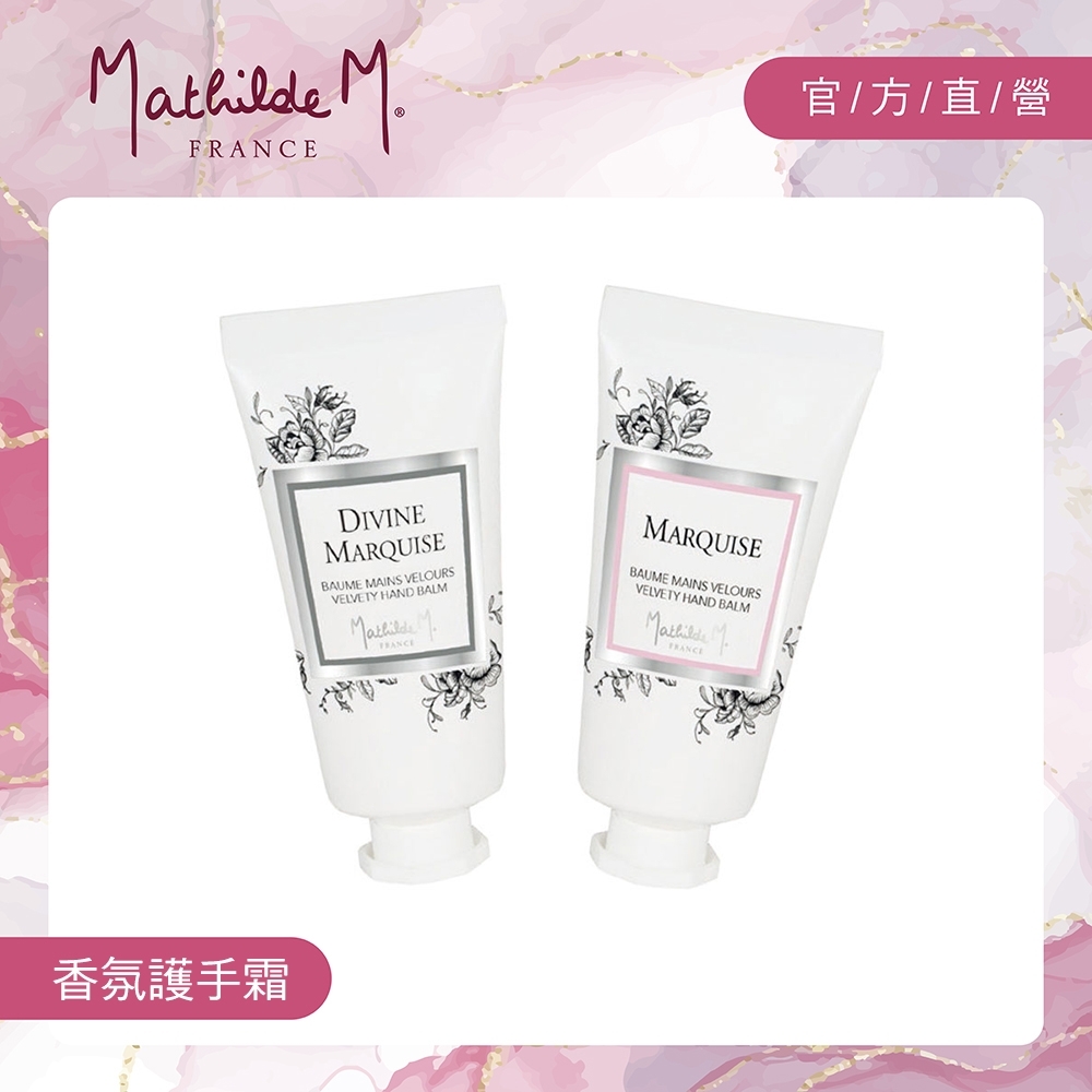 Mathilde M. 法國瑪恩 絲柔香氛護手霜30ml(任選)