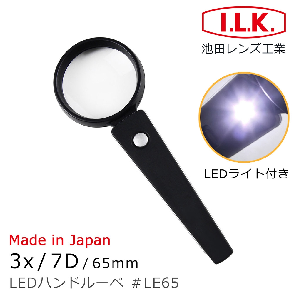 【日本 I.L.K.】3x/7D/65mm 日本製LED照明手持型放大鏡 LE65