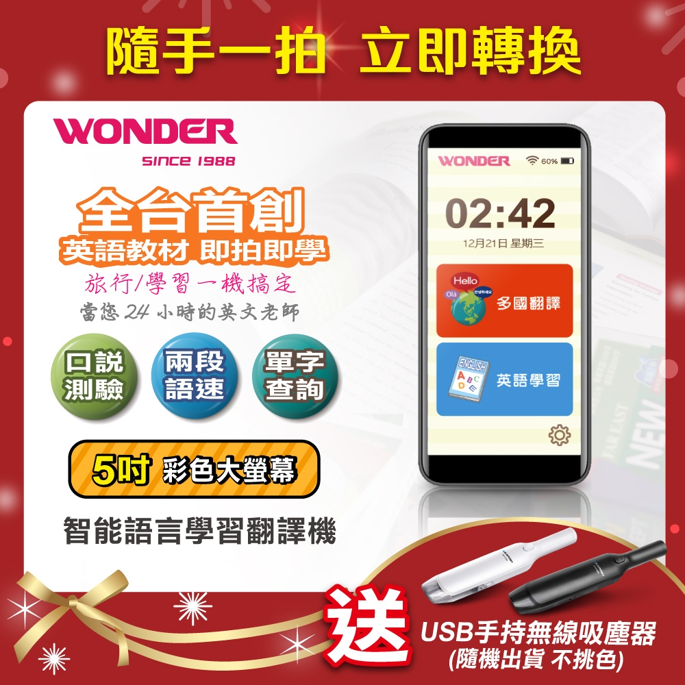 【買就送】WONDER 智能語言學習翻譯機 WM-T12W 送USB手持無線吸塵器