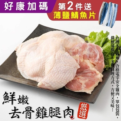 (滿2件贈鯖魚)【肉品大王】鮮嫩去骨大雞腿20支(每支約200g)