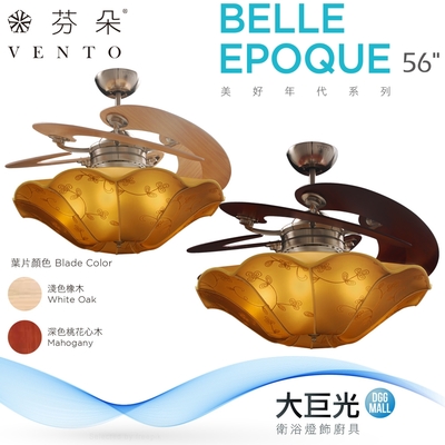 【芬朵】56吋 BELLE-EPOQUE系列-燈飾燈具/遙控吊扇/循環扇/空調扇/吊扇燈(BELLE-EPOQUE 56)