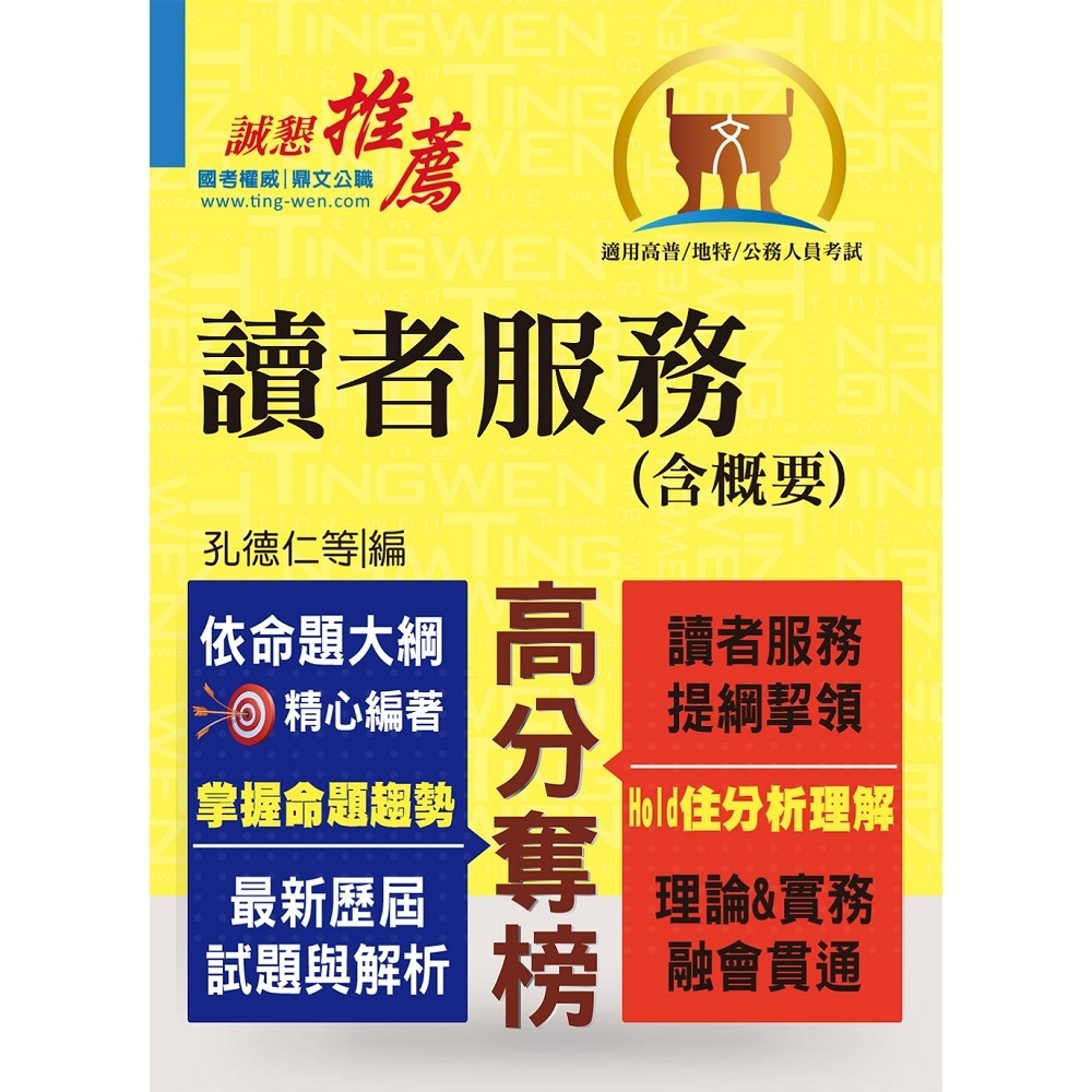 高普特考【讀者服務（含概要）】（篇章結構完整重點內容收錄，近十餘年試題精解詳析） (4版) | 拾書所