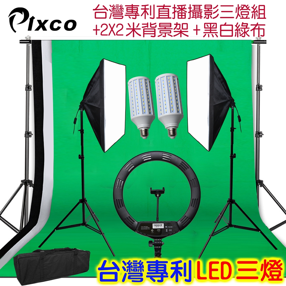 Pixco 台灣專利LED直播三燈組+黑白綠背景套組