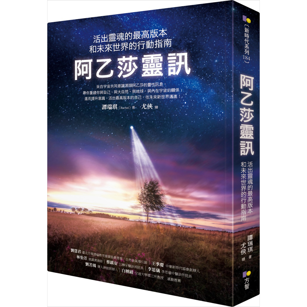 阿乙莎靈訊：活出靈魂的最高版本和未來世界的行動指南 | 拾書所