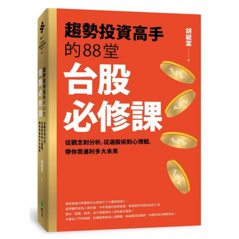 趨勢投資高手的88堂台股必修課