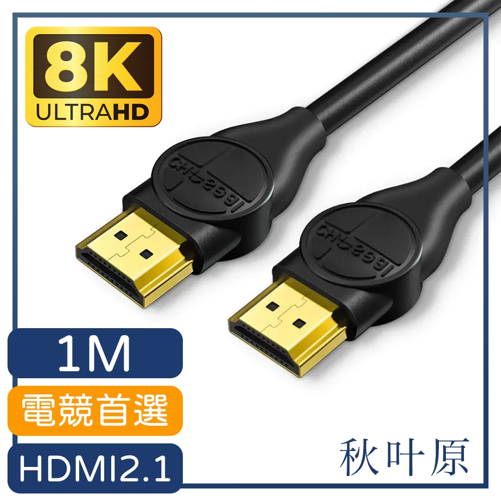 【日本秋葉原】電競首選 HDMI2.1版8K 120Hz高畫質影音傳輸線-1M