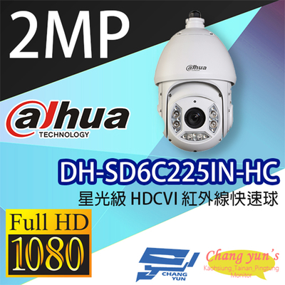 昌運監視器 DH-SD6C225IN-HC 星光級25倍變焦 HDCVI紅外線快速球 大華dahua