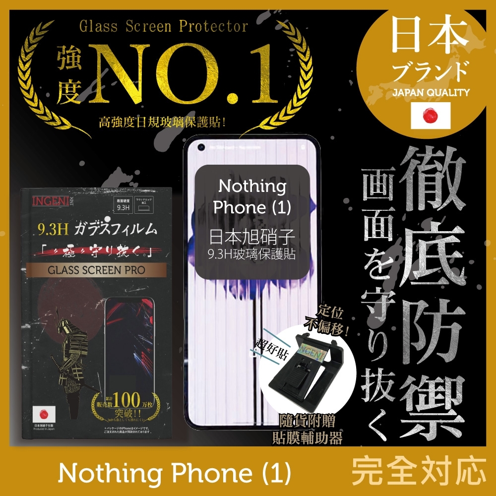 【INGENI徹底防禦】Nothing Phone (1) 非滿版 保護貼 日規旭硝子玻璃保護貼