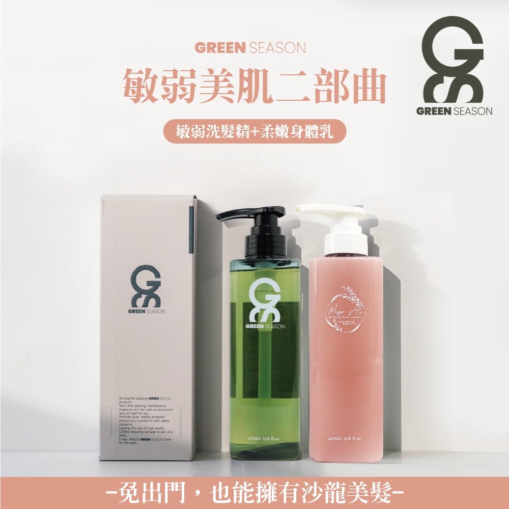 【GS 綠蒔】沙龍級敏弱美肌二部曲-網美推薦(洗髮精 470ml+身體乳470ml)