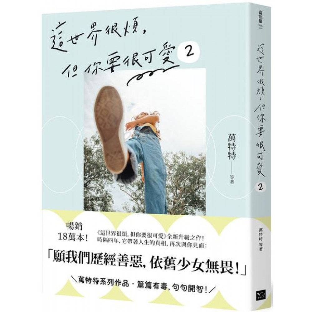 這世界很煩，但你要很可愛2 | 拾書所