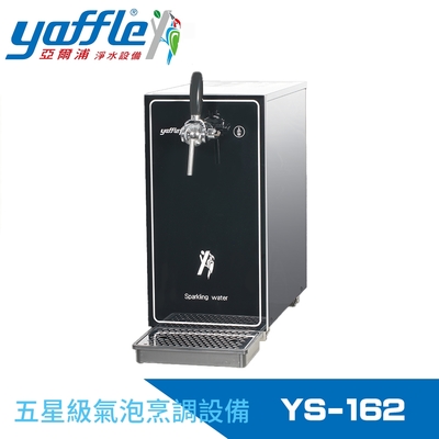 Yaffle亞爾浦 五星級氣泡烹調設備-檯面型家用商用氣泡水機 (YS-162)