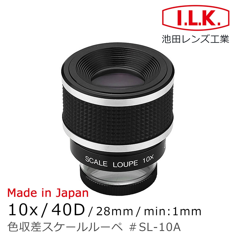 【日本 I.L.K.】10x/40D/28mm 日本製細調焦量測型消色差放大鏡 SL-10A