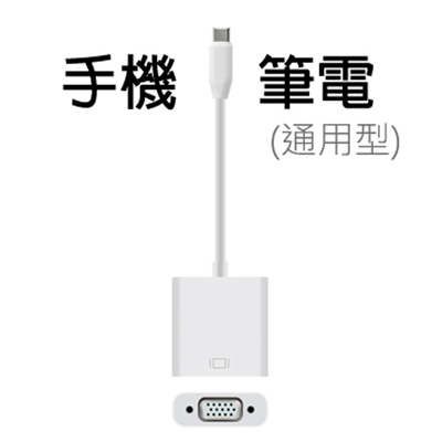 Type-C TO VGA影音轉接線(手機筆電通用版)-T900