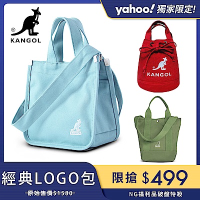 福利品【KANGOL】經典時尚水桶包 / 小方包 (任選)