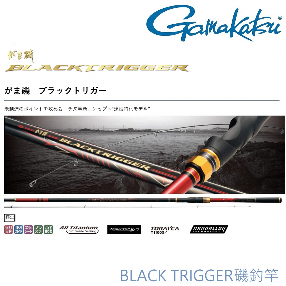【GAMAKATSU】BLACK TRIGGER 1 53 磯釣竿 (公司貨)