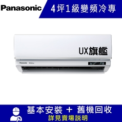 國際牌4坪1級變頻冷專冷氣CU-LJ28BCA2/CS-UX28BA2 UX旗艦