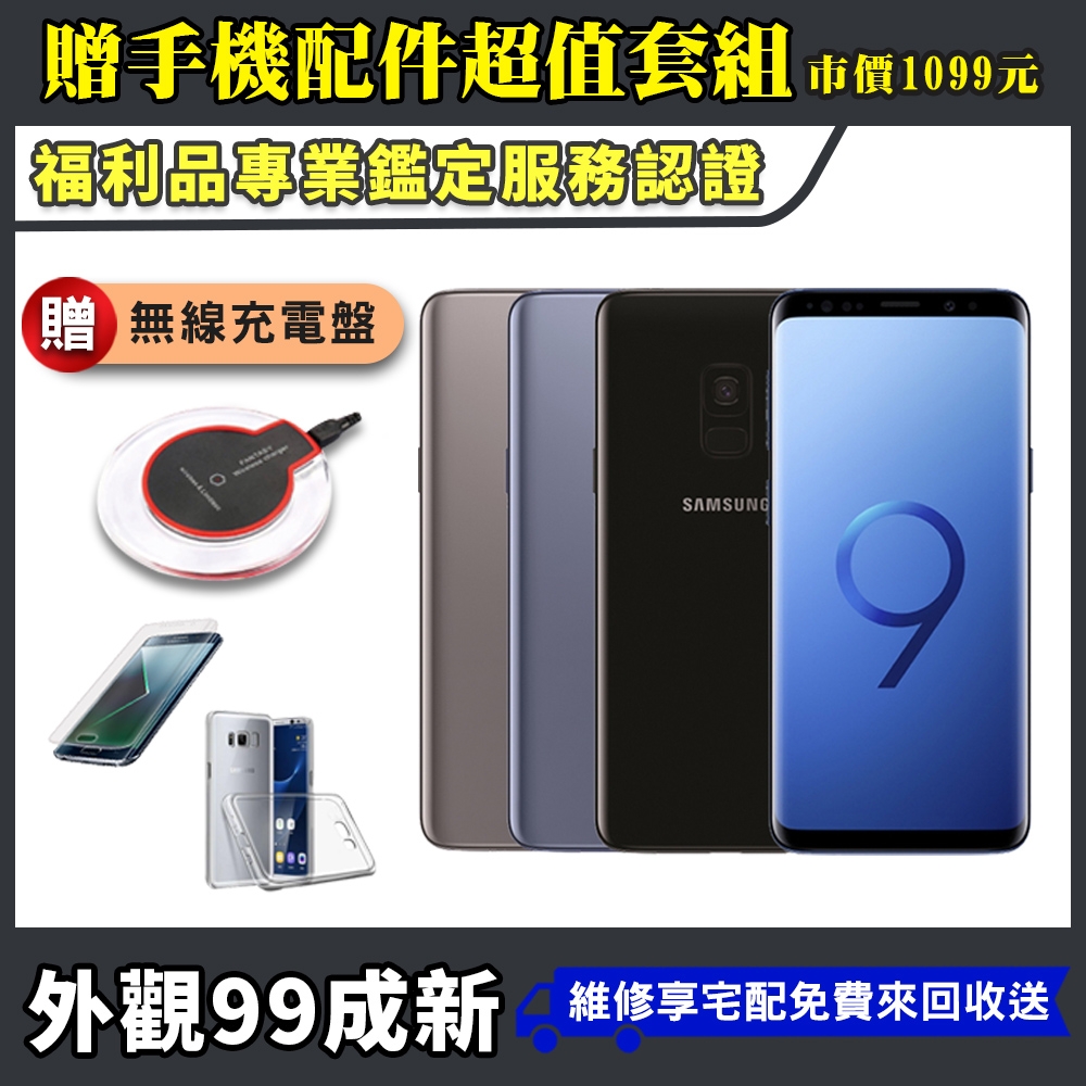 三星(福利品)SAMSUNG Galaxy S9 64G 外觀近全新智慧型手機| 福利品