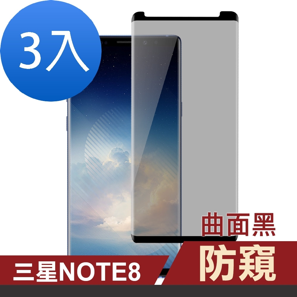 [超值3入組] 三星 Galaxy Note 8 防窺 高清 曲面黑 手機貼膜 9H鋼化玻璃膜 手機 保護貼 (Samsung Note8保護貼 Note8鋼化玻璃膜 )