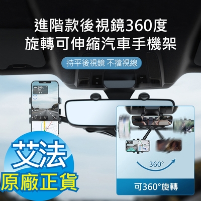 【AFAMIC 艾法】進階款後視鏡360度旋轉可伸縮汽車手機架(後照鏡 手機架 手機夾 非出風口架)