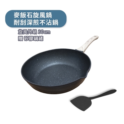 韓式麥飯石炫渦耐刮不沾鍋 深煎炒鍋平面30公分(無蓋款)