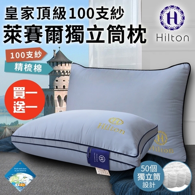 買一送一【Hilton 希爾頓】皇家頂級100支紗萊賽爾獨立筒枕/兩色任選(枕頭/獨立筒枕)(B0122)