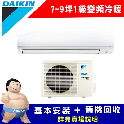 【DAIKIN大金】 7-9坪 1級變頻冷暖冷氣 RHF50VAVLT/FTHF50VAVLT 經典V系列