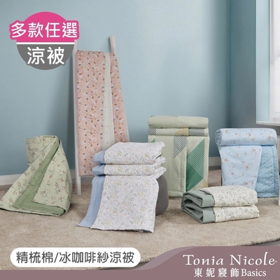 tonia nicole 東妮寢飾 100%精梳純棉涼被/冰咖啡紗涼感涼被-單人(多款選)