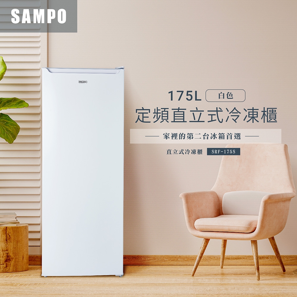 SAMPO聲寶 175L 直立式冷凍櫃 SRF-175S