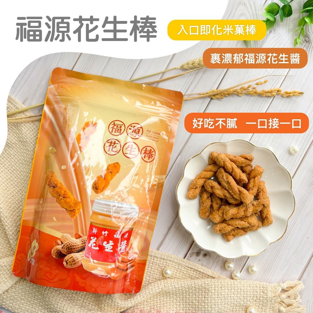 福源 花生棒(200g)