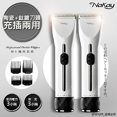 (2入)NAKAY 充插兩用專業造型電動理髮器/剪髮器(NH-620)鋰電/快充/長效