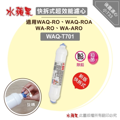 【水蘋果】超效能活性碳棒小T33後置濾心(WAQ-T701)
