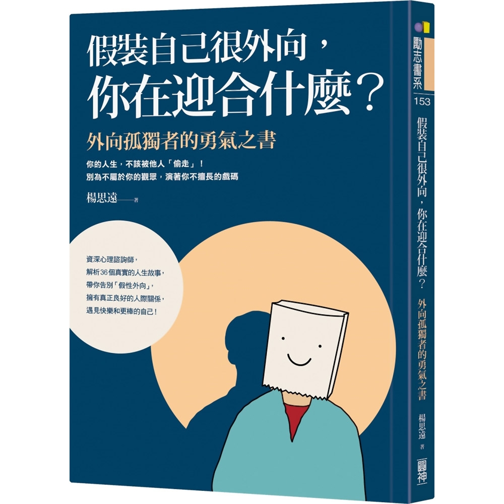 假裝自己很外向，你在迎合什麼？：外向孤獨者的勇氣之書 | 拾書所