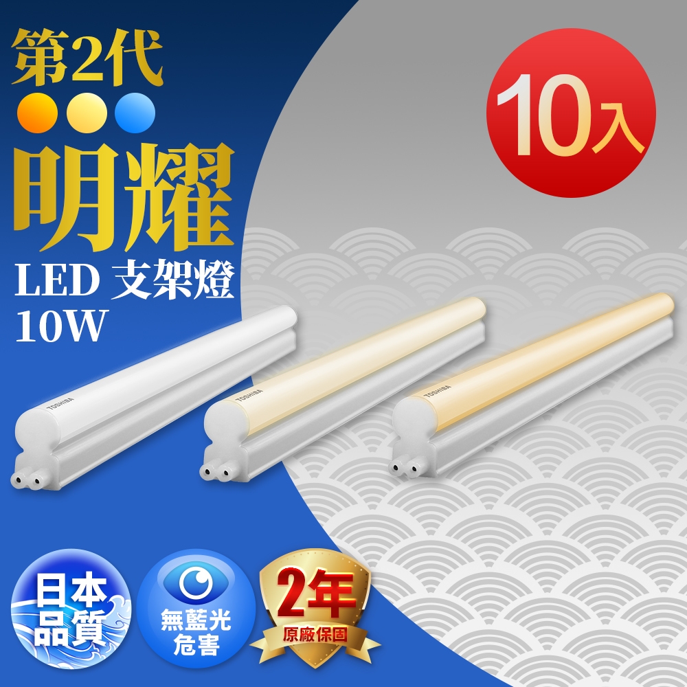 Toshiba東芝 10入組 二代 T5 明耀LED支架燈 2尺10W(白光/黃光/自然光)