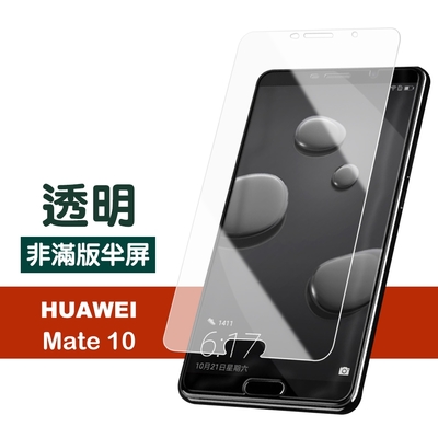 華為mate 10 透明高清非滿版半屏手機保護膜 Mate10保護貼 Mate10鋼化膜