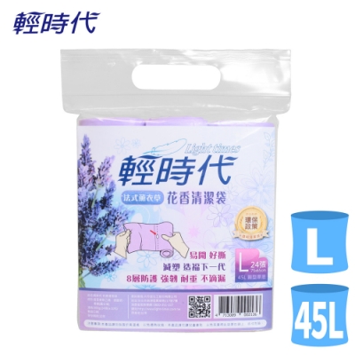 輕時代法式薰衣草花香清潔袋45L(30包/箱)