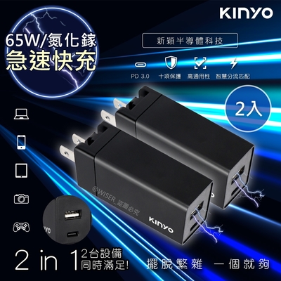 KINYO 65W 氮化鎵 GaN 雙孔快充充電器Type-C/USB充電器PDCB-065 PD+QC3.0+PPS全兼容-超值2入組