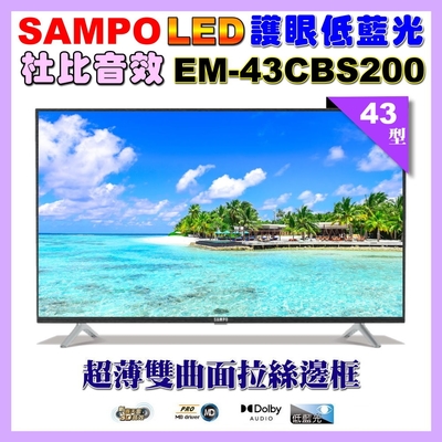 【SAMPO 聲寶】43型FHD低藍光顯示器(EM-43CBS200福利品)